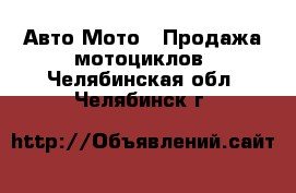 Авто Мото - Продажа мотоциклов. Челябинская обл.,Челябинск г.